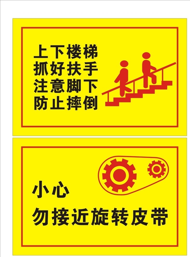 安全标牌 安全标识牌 标识牌 安全 安全指示牌 指示牌 标语 宣传 安全宣传 标牌 企业安全 小心皮带 上下楼梯 厂区安全 小心 注意安全 小心安全 警示牌 安全警示 安全警示牌 展板模板