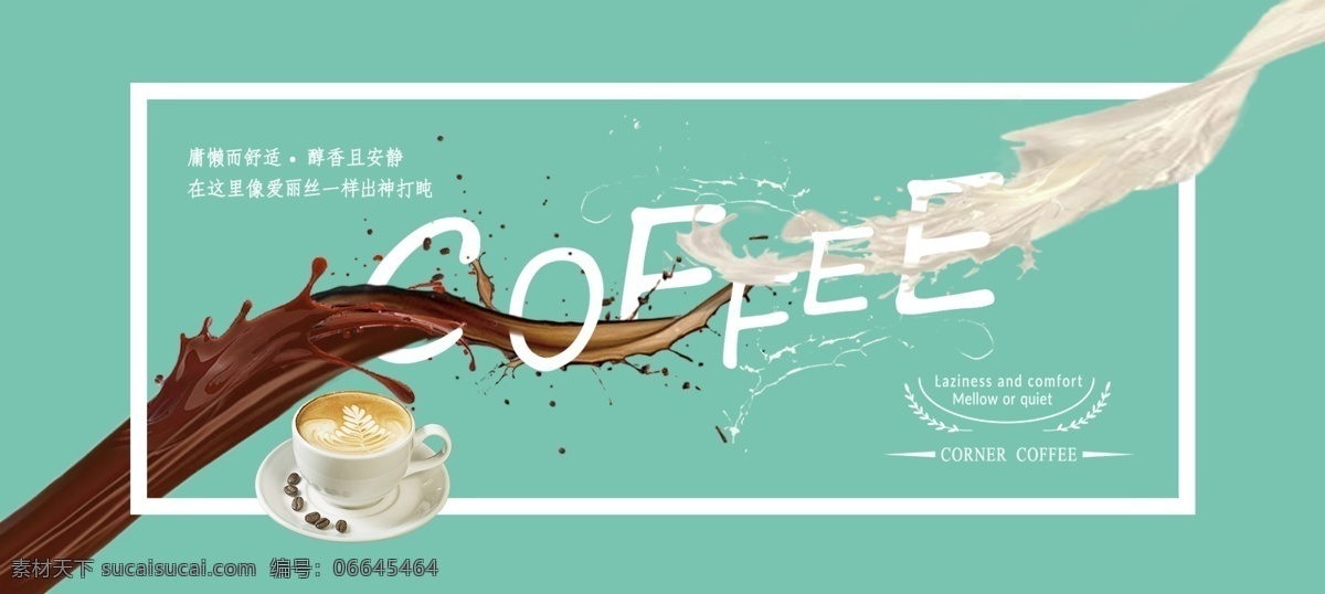 淘宝 咖啡 海报 电商 促销 广告 淘宝天猫首页 淘宝咖啡海报 牛奶食品
