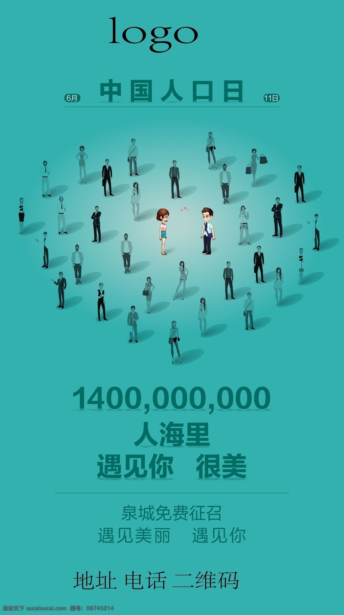 中国 人口日 月 日 中国人口日 6月11日 人物 卡通 男孩 女孩 男人 女人 摆出心形 蓝绿底 渐变 14亿 人海里 遇见你 很美 泉城免费征召 遇见美丽 单图 海报