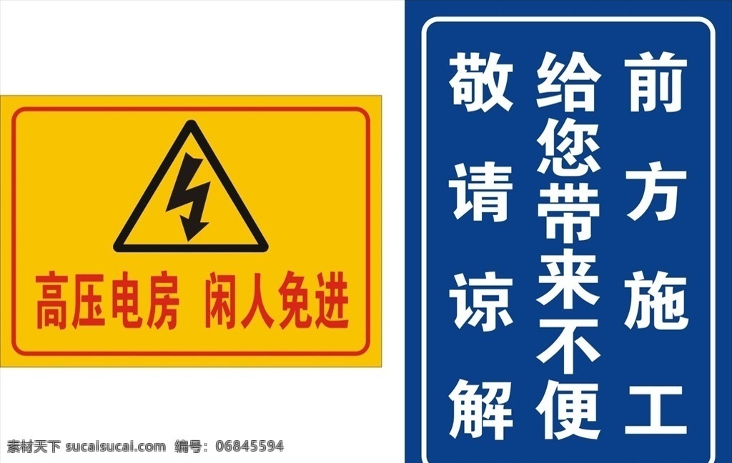 工地警示牌 高压危险 高压电标志 闲人免进 道路施工牌 警示牌 前方施工