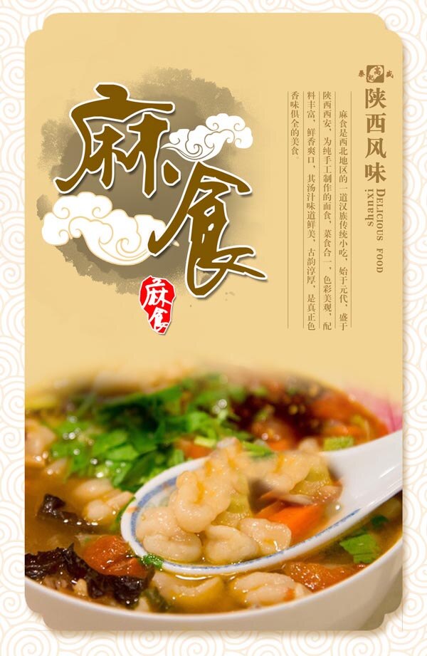 麻 食 中国 风 海报 陕西风味 传统 食品宣传 中国风 传统美食 墨迹 祥云 分层. 黄色