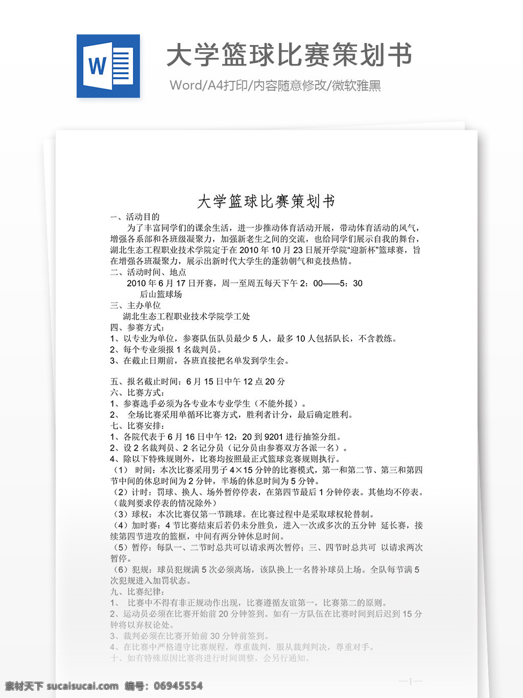 大学 篮球 比赛 策划 书 word 汇报 实用文档 文档模板 心得体会 总结