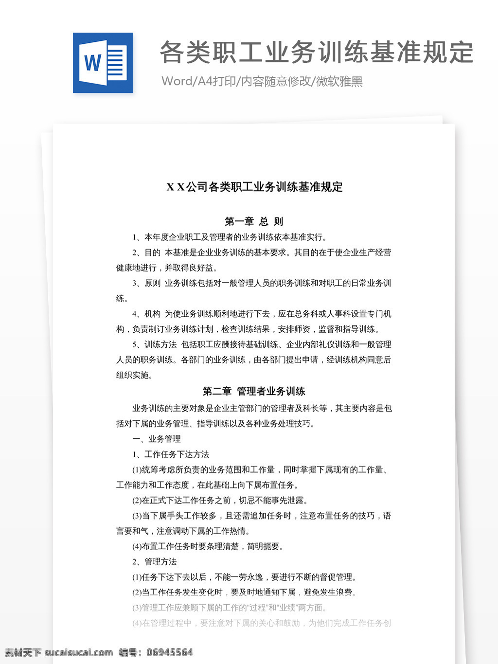 各类 职工 业务 训练 基准 规定 文档 word word文档 文库模板 通用文档 实用文档 职场