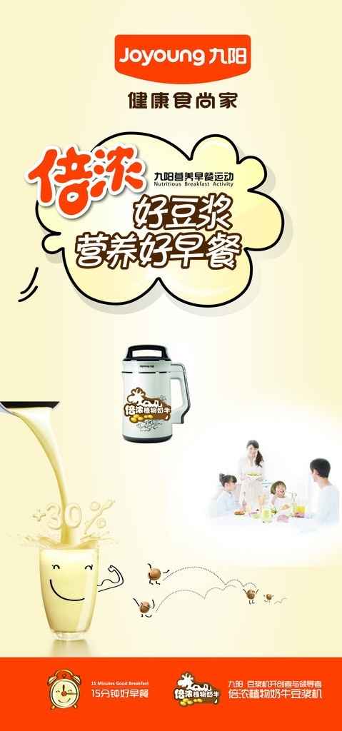 九阳豆浆机 豆浆机 九阳 植物奶牛 九阳主视觉 九阳倍浓 九阳营养早餐 joyoung 九阳新广告 九阳广告 生活用品 生活百科 矢量
