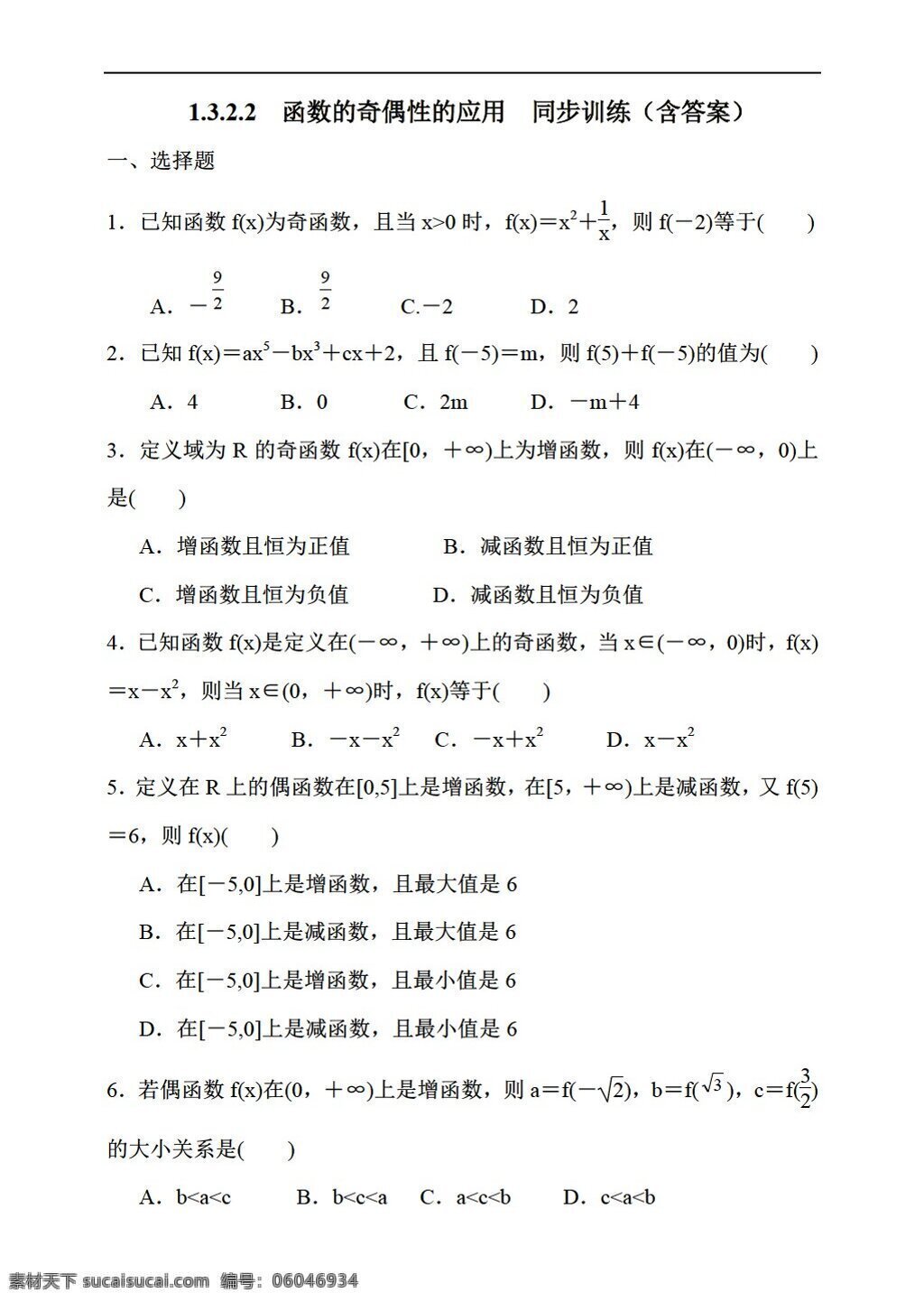 数学 人教 新 课 标 a 版 函数 奇偶 性 应用 同步 训练 含 答案 必修1 试卷