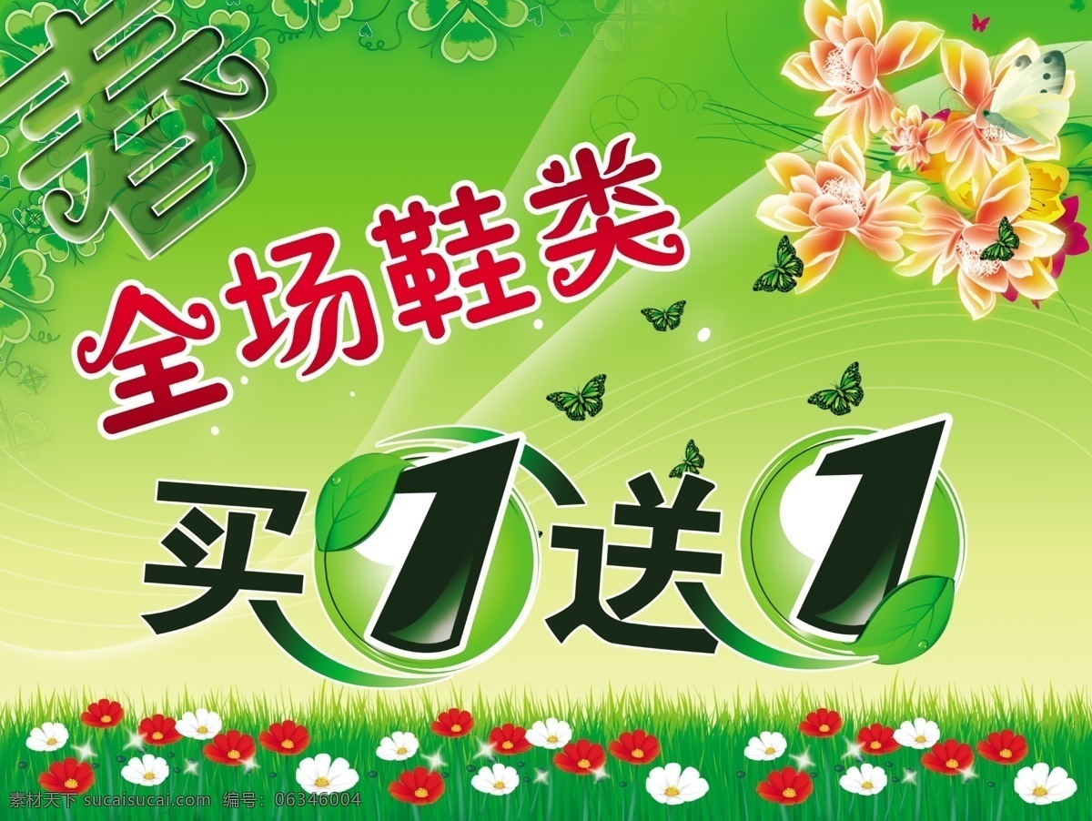 春 春季 服装 广告设计模板 绿色背景 买一送一 源文件 买 送 全场春装 全场鞋类 海报背景图