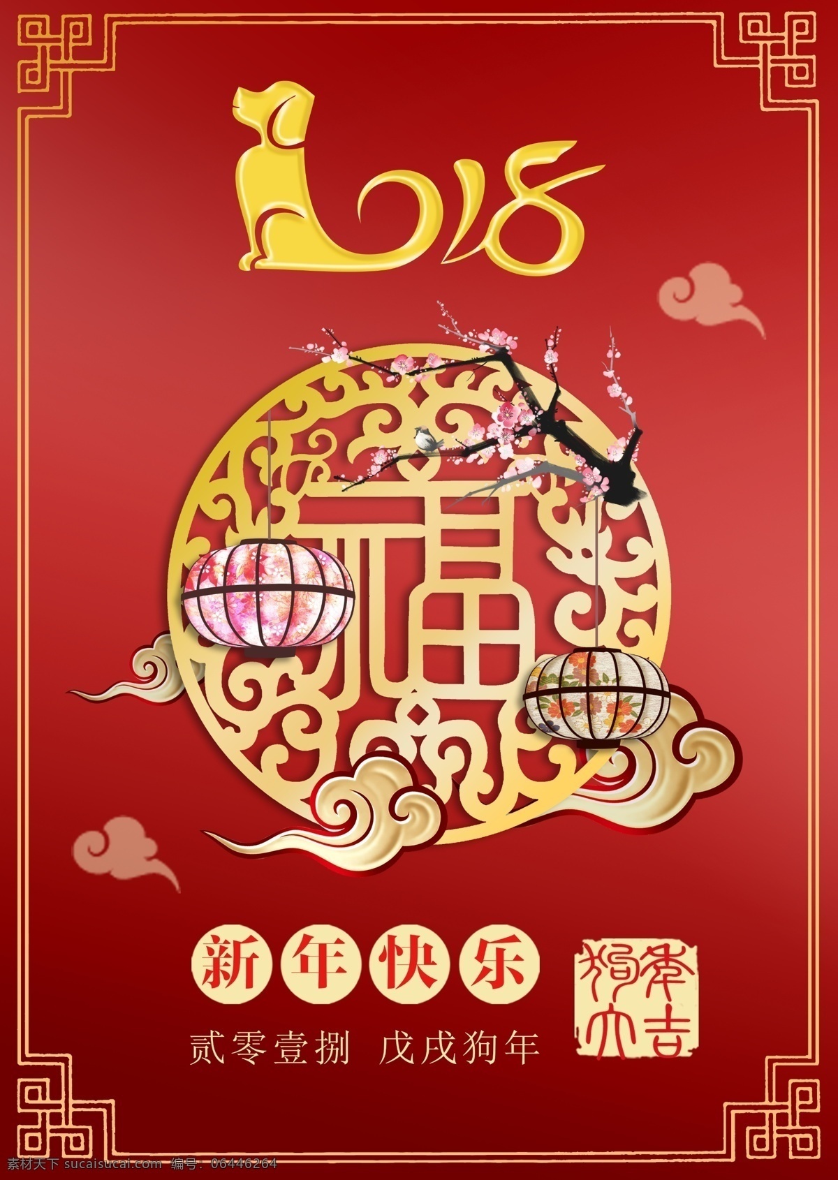 红色 中 国风 2018 新年 快乐 海报 2018年 狗年 立体2018 狗年福字 祥云 狗年大吉印章 立体 字 红色背景 边框 分层