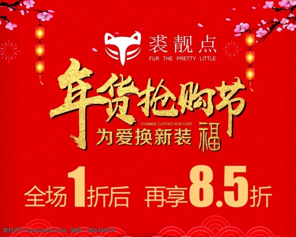 年货 抢购 节 海报 年货抢购节 大红色 梅花 福字 折扣 折后再享