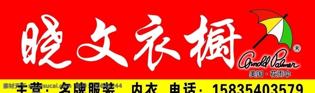 服装门头 服装 美国花雨伞 花雨伞 广告设计模板 源文件