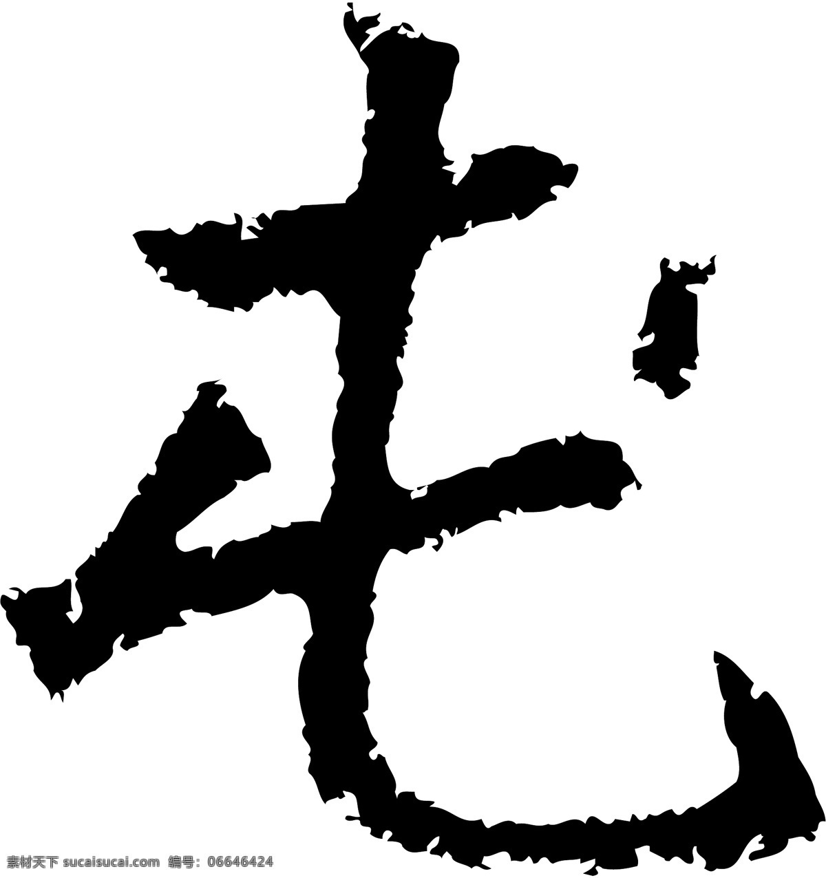 屯