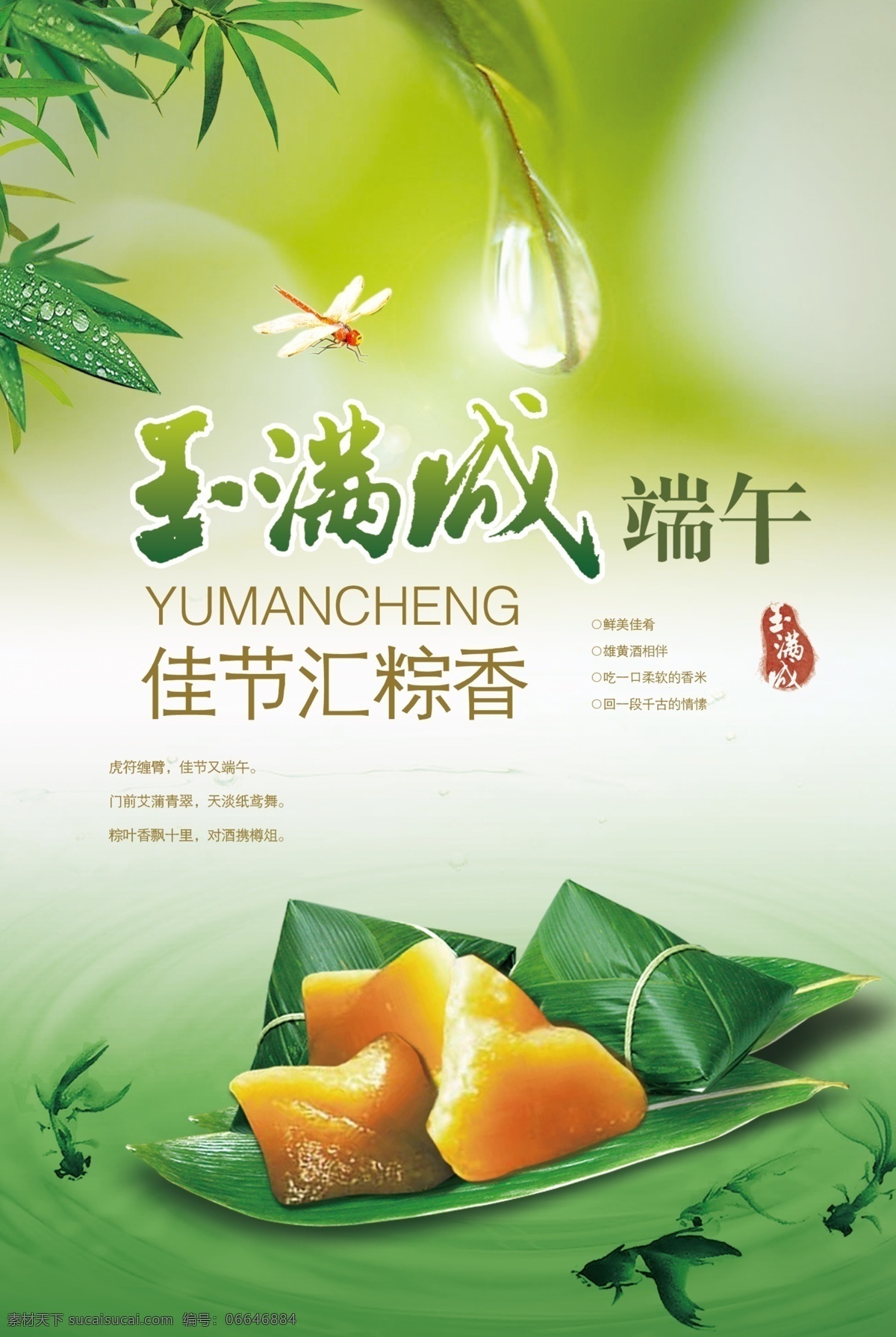 广告设计模板 佳节 金鱼 蜻蜓 水滴 印章 源文件库 汇 粽 香 模板下载 佳节汇粽香 粽子 竹叶 自己 设计作品 原创 空间 psd源文件
