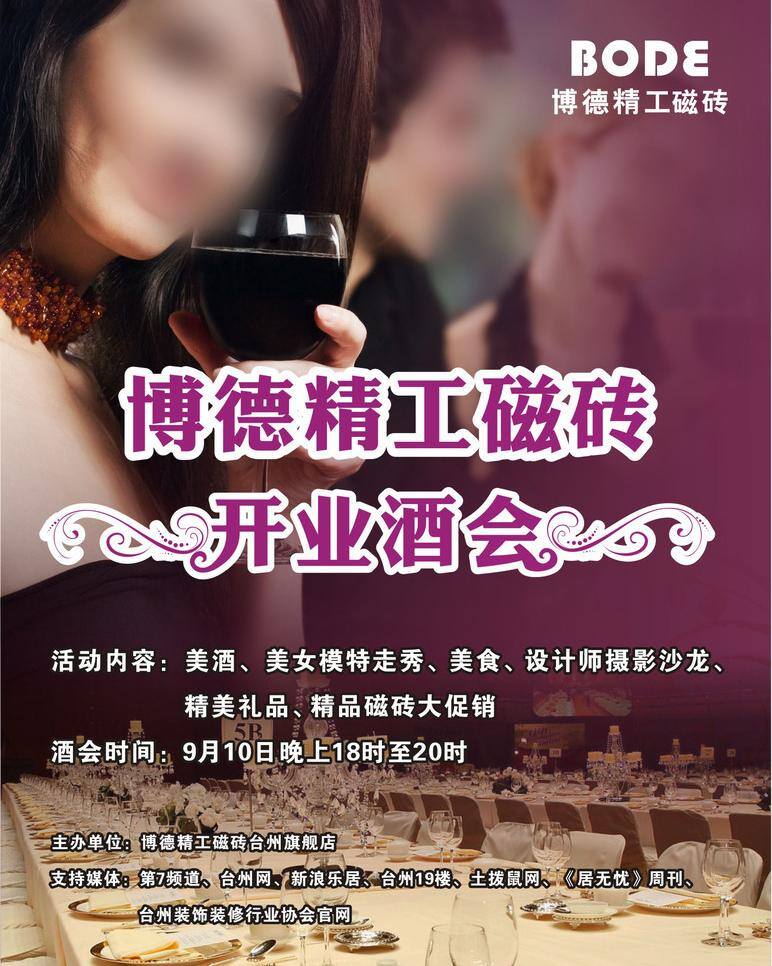 开业 酒会 磁砖 红酒 花纹 渐变 美女 开业酒会 陶瓷 高档酒会 矢量 其他海报设计