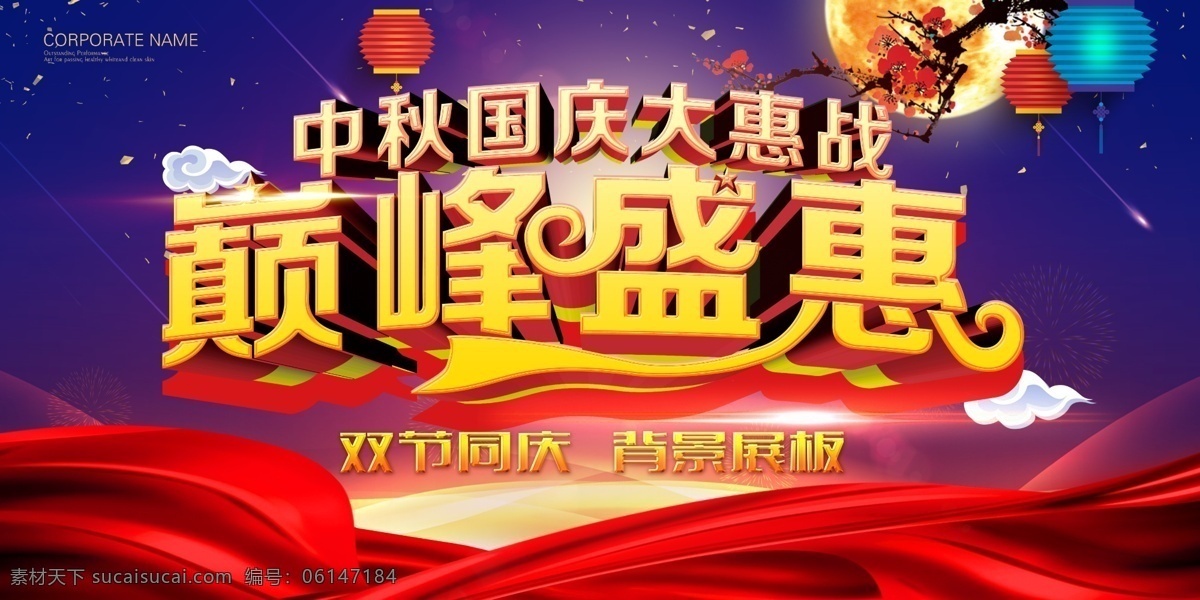 国庆 中秋 大 惠 战 大惠战 巅峰盛惠 双节同庆 背景展板 海报