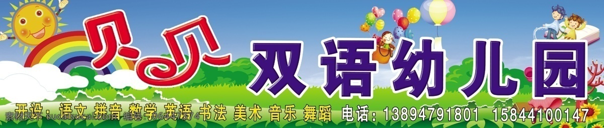 幼儿园门头 幼儿园 双语幼儿园 蓝天 草地 太阳 彩虹 气球 气球小孩 书 卡通人物 卡通男孩 卡通女孩 卡通太阳 白云 其他模版 广告设计模板 源文件