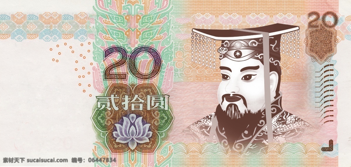 冥币20 冥币 阴票 20元 阎王 头像 文化艺术 宗教信仰