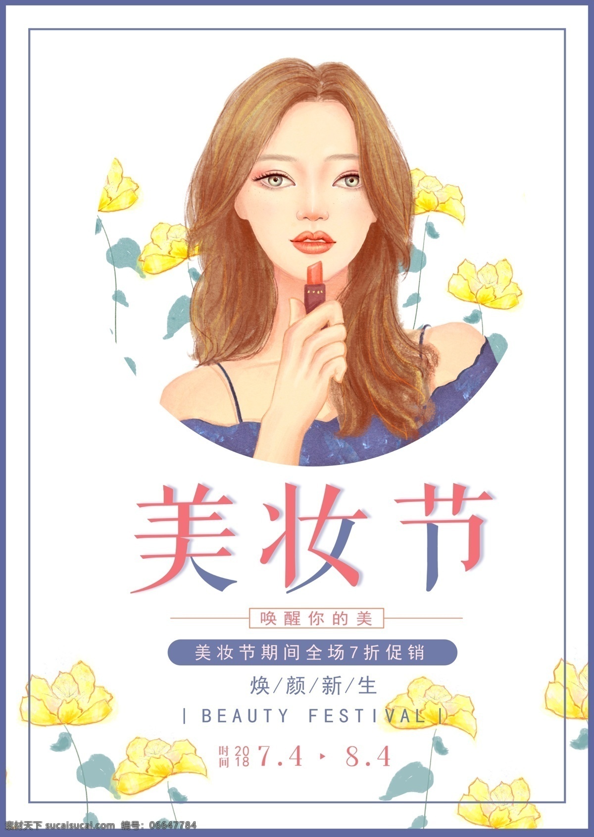 美妆节海报 美妆 促销 化妆品 口红 打折 插画 画口红 花朵 留白 淡色 海报