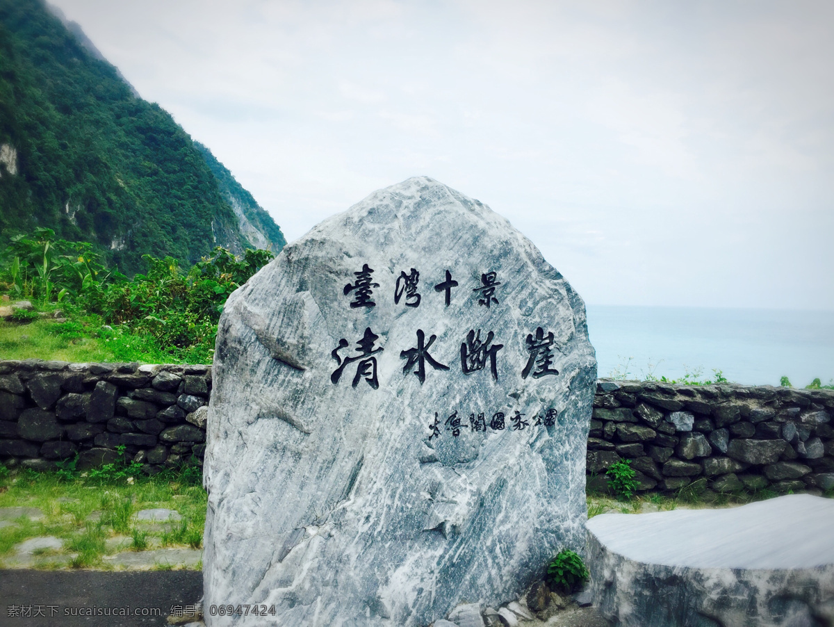 清水断崖 台湾 花莲 大海 景区 景点 自然景观 山水风景