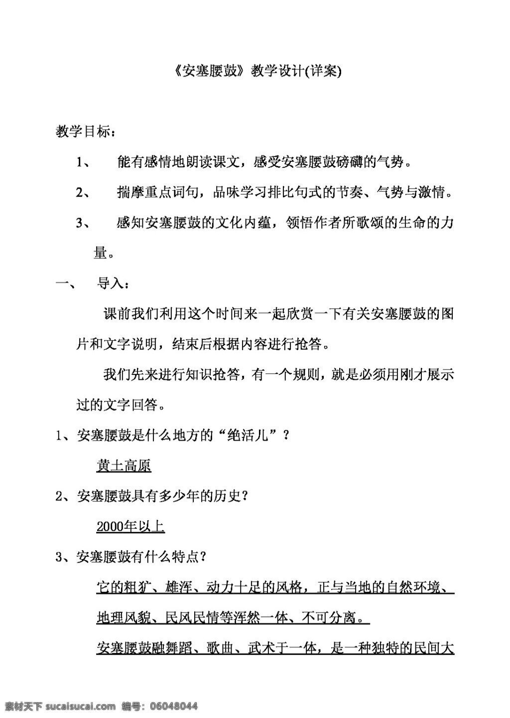 语文 人教 版 安塞 腰鼓 教学设计 教案 人教版