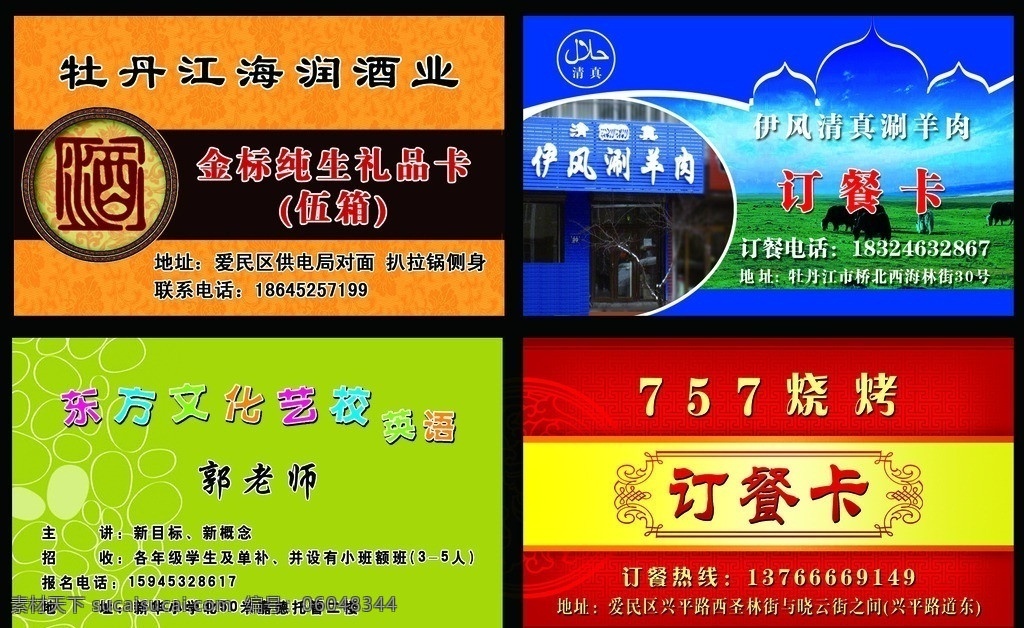 名片样板 订餐卡 清真名片 清真 涮羊肉 名片 涮羊肉名片 英语名片 辅导班名片 礼品卡名片 酒水名片 酒业名片 订餐卡名片 烧烤名片 名片卡片 广告设计模板 源文件