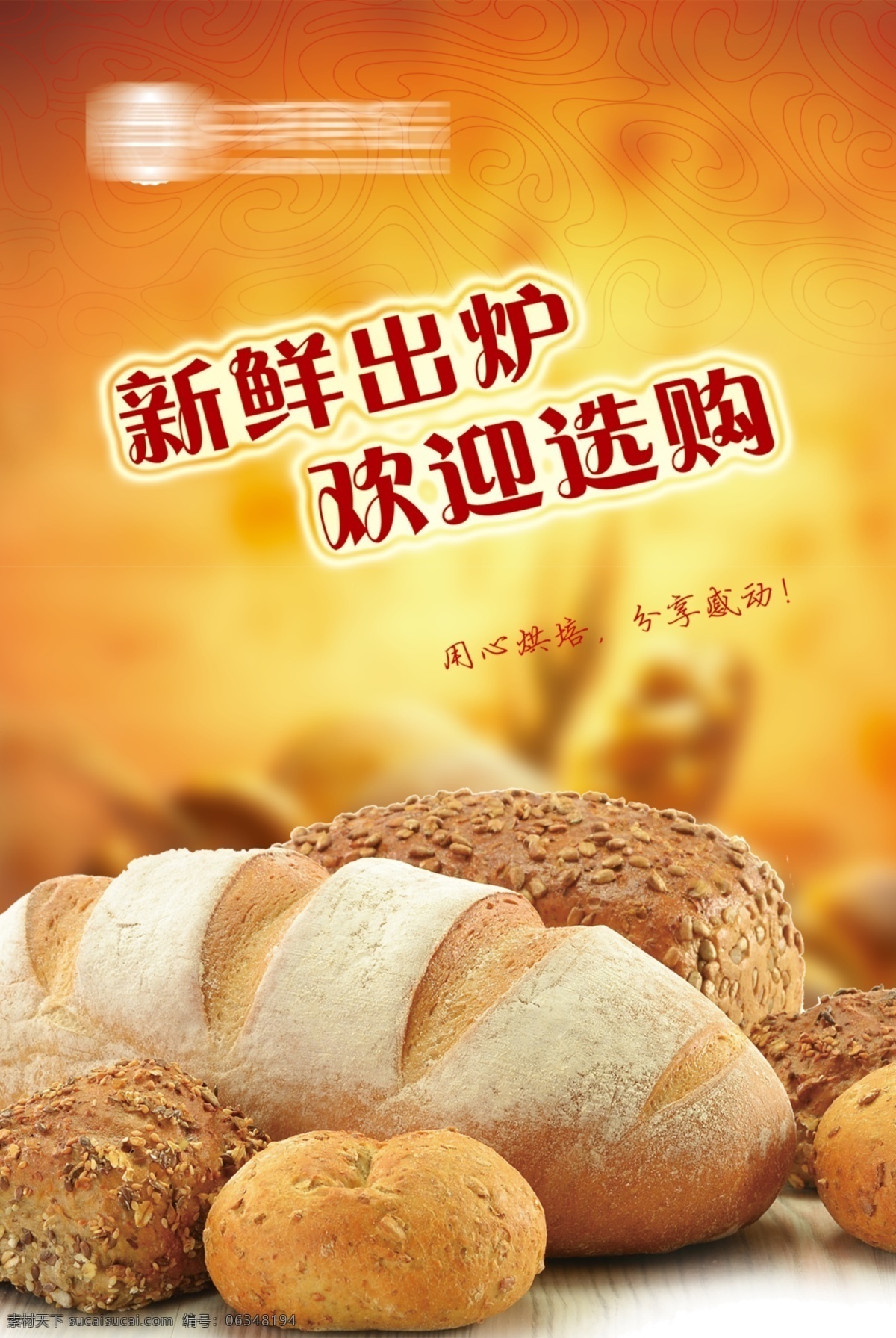 面包 烘焙 广告宣传 海报 面包烘焙广告 宣传海报 橙色