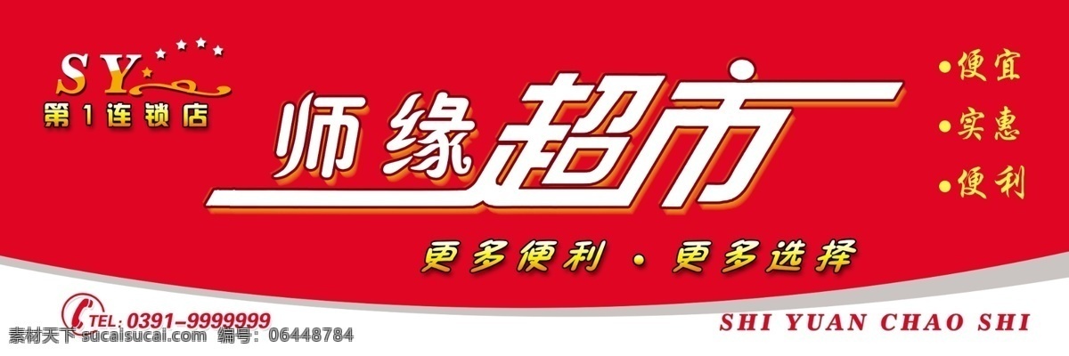 超市招牌 超市门头 店招 师缘超市 喷绘 广告 其他模版 广告设计模板 源文件