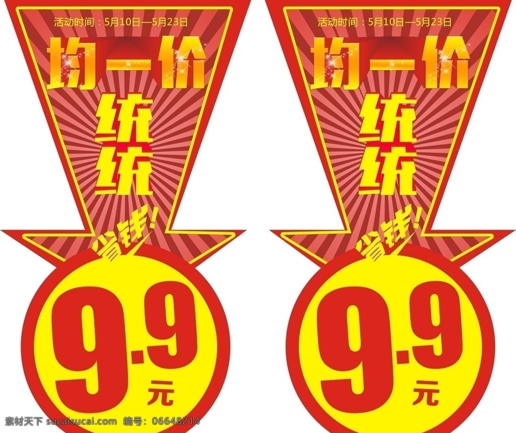 均一价 海报 dm单 超市 促销牌 9块9