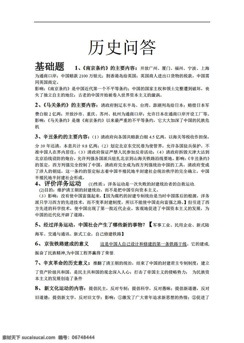 八 年级 上册 历史 课 问答 北师大版 八年级上册 学案