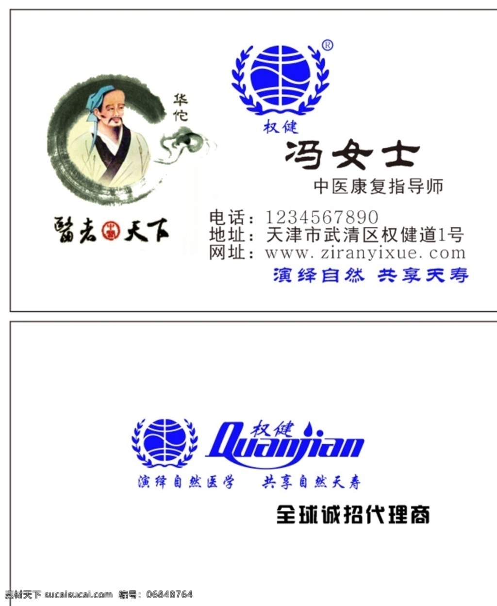 权健名片 权健 中医 华佗 名片 传统医学 名片卡片