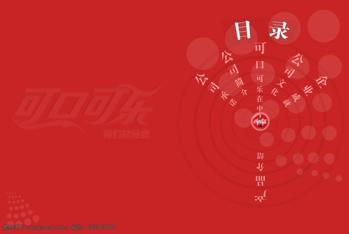 可口可乐 画册 版式模板设计 广告 画册设计模板 宣传画册模板 源文件库 psd源文件