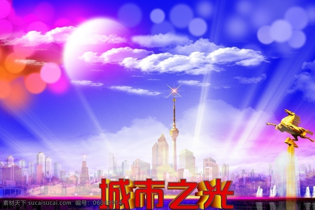 城市之光 城市群 建筑 建筑群 城市建筑 天空 蓝天 白云 云彩 云朵 月亮 辐射光 光晕 彩色光晕 雕塑 马 飞马 喷泉 分层 源文件 广告设计模板