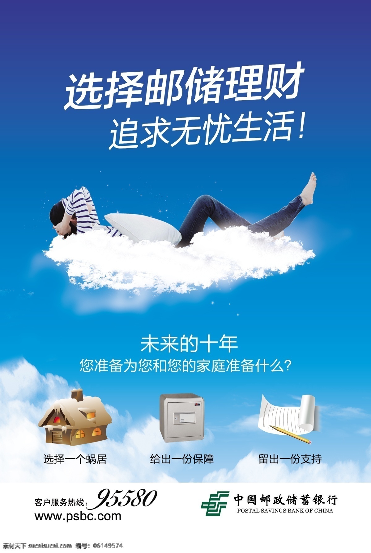 邮储理财广告 无忧生活 邮储理财 理财宣传 邮储广告 邮储银行