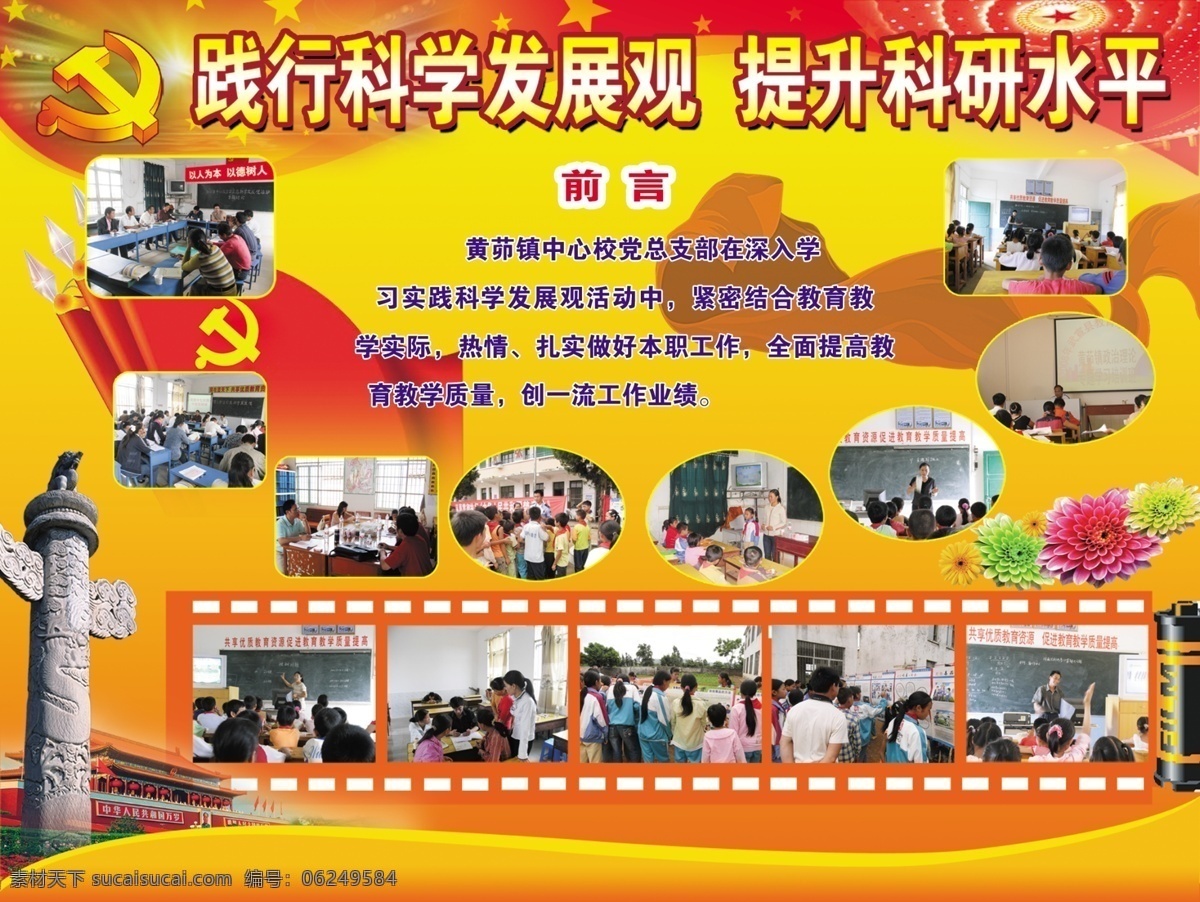 大会堂 党旗 党微 广告设计模板 国内广告设计 花 华表 践行 科学 发展观 提升科研水平 模板 天安门 发展观板报 源文件 矢量图 现代科技