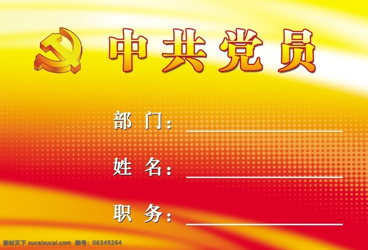 中共 党员 分层 展板 党徽 党建制度 党旗 黄色渐变 源文件 展板设计 人民 大会党 天花 其他海报设计