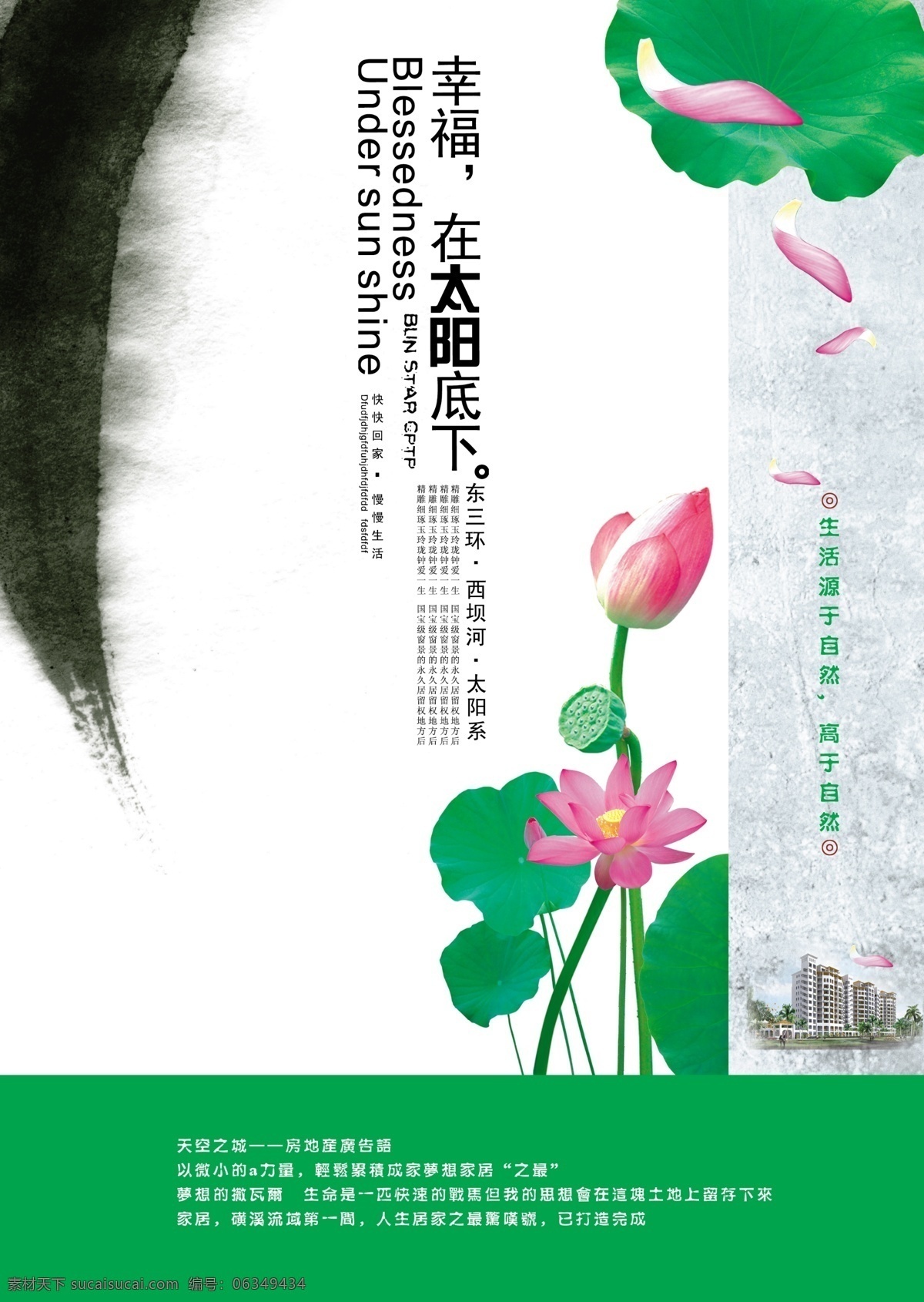 朝阳 房产 房产广告 房地产广告 飞机 广告 广告设计模板 荷花 模板下载 住宅 楼房 水墨 绿色 花瓣 太阳 幸福 在太阳底下 源文件 psd源文件