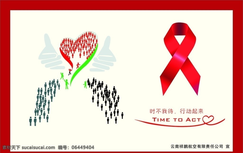 艾滋病 宣传海报 病毒 团结 爱心 艾滋病只是 爱 节日素材 矢量