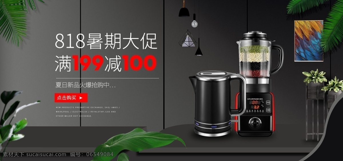 电商 淘 宝红 黑 简约 818 暑期 大 促 海报 banner 植物 黑色 大气 暑期大促 家电 水壶 破壁机