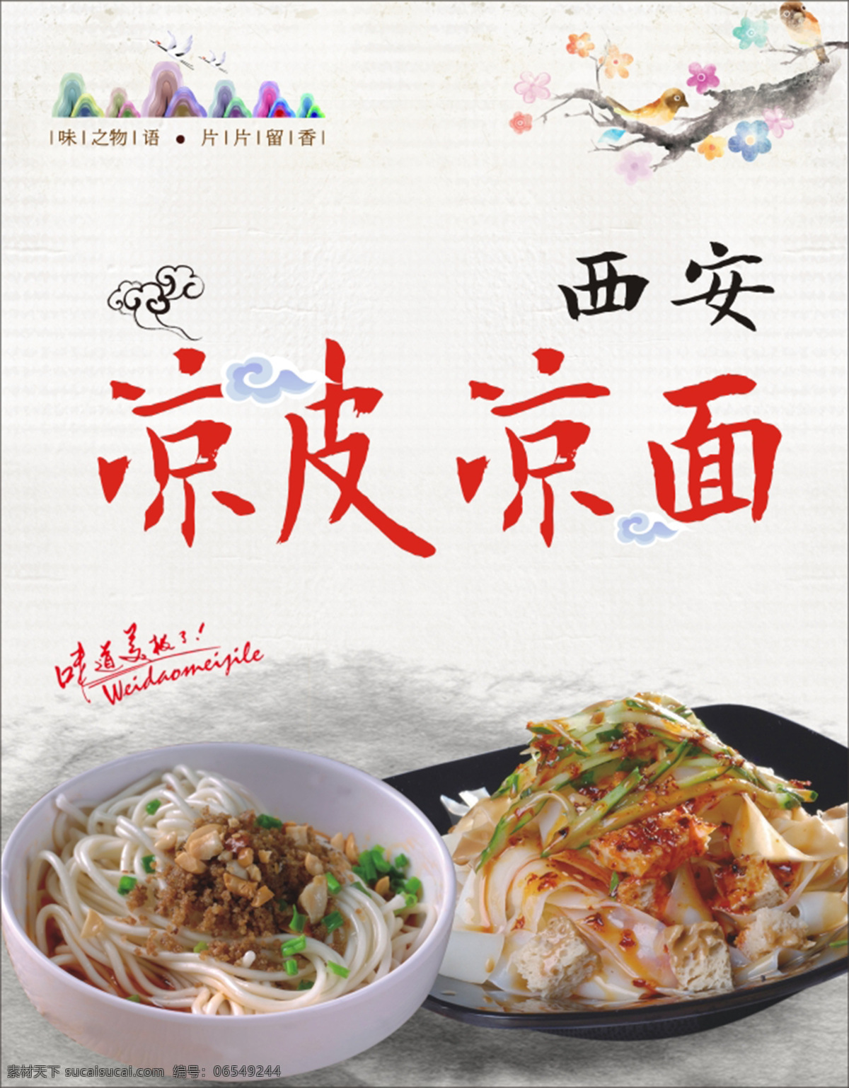 中式 风格 西安 小吃 凉皮 凉面 矢量 海报