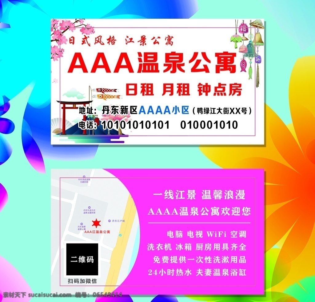 旅馆 名片 温泉 公寓 民宿 旅馆名片 酒店名片 温泉公寓 公寓名片 民宿名片 钟点房 日租房 日式 韩式 韩式日租房 月租房 日式公寓 拎包入住 樱花 日式酒店 情侣酒店 情侣宾馆 大床房 分层