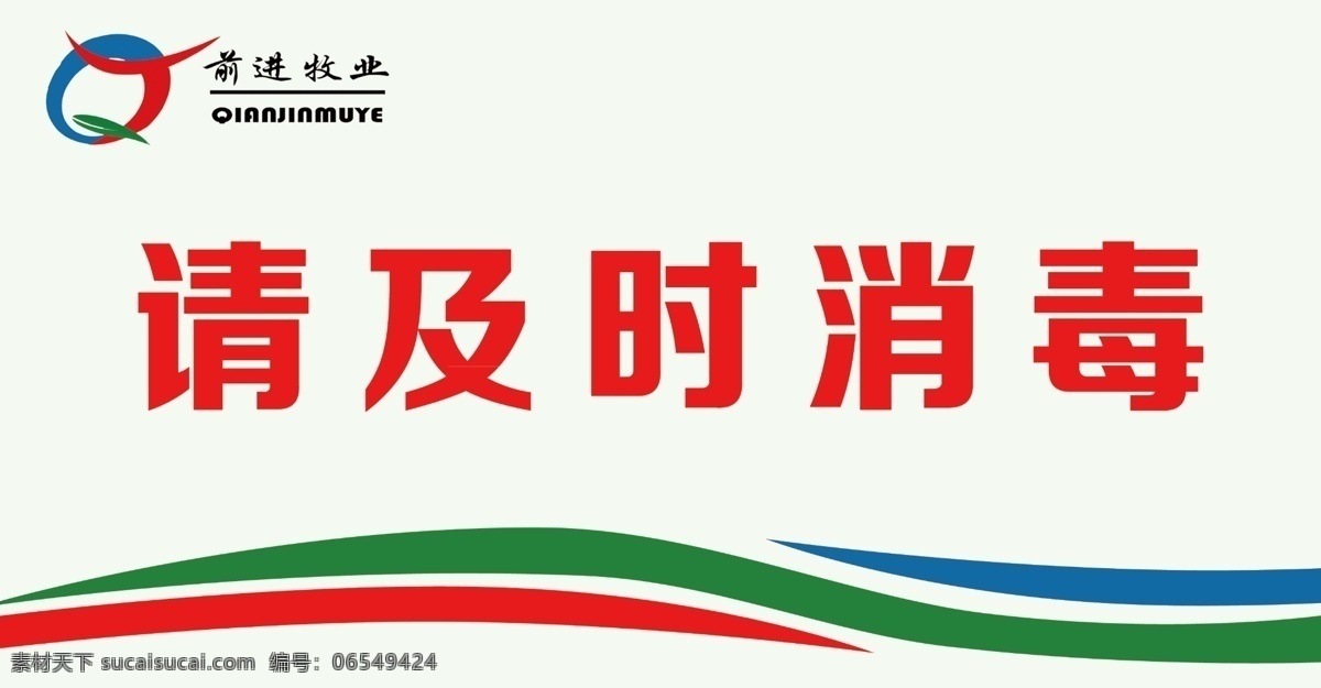 请及时消毒 牧场标牌 标牌 养殖场标牌 卫生间标牌 标识标牌