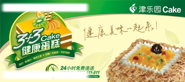 津 乐园 蛋糕 广告 糕点 美食 中秋 八月十五 经典 矢量 logo 标志 津乐园 矢量图库