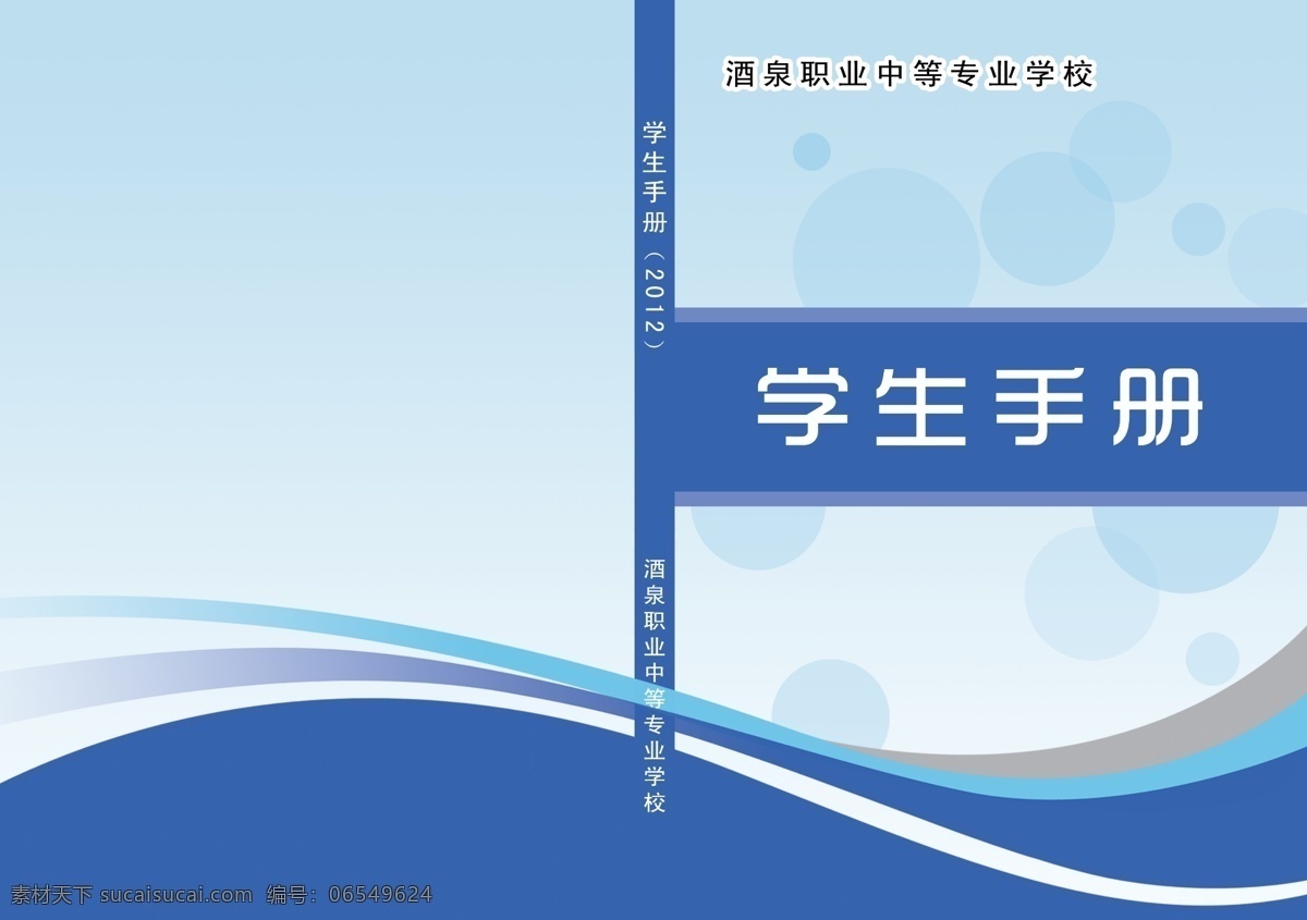 分层 源文件 封面设计 广告设计模板 画册设计 教育 酒泉 文化 学生手册 职业中专 学生 手册 封面 学校 职业 中等 专业 其他画册封面