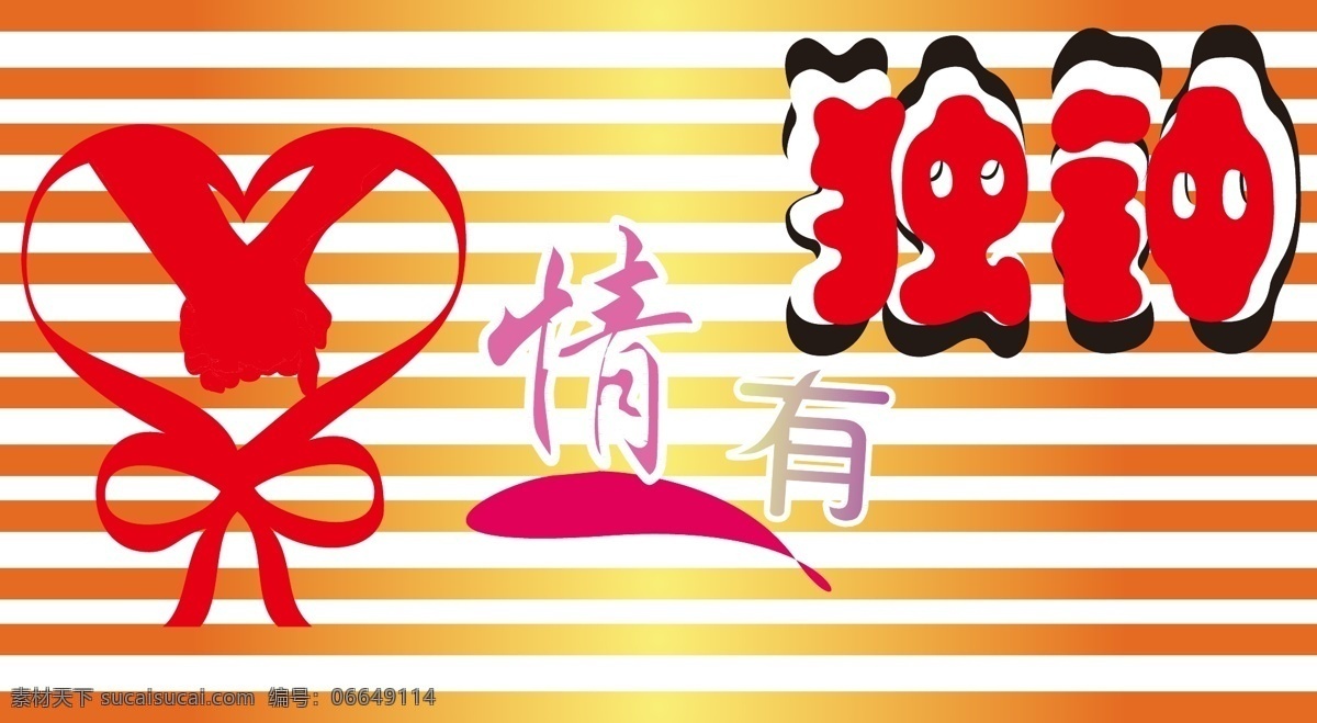 情有独钟 logo 广告 婚庆 结婚 庆祝 招牌 矢量 模板下载 psd源文件