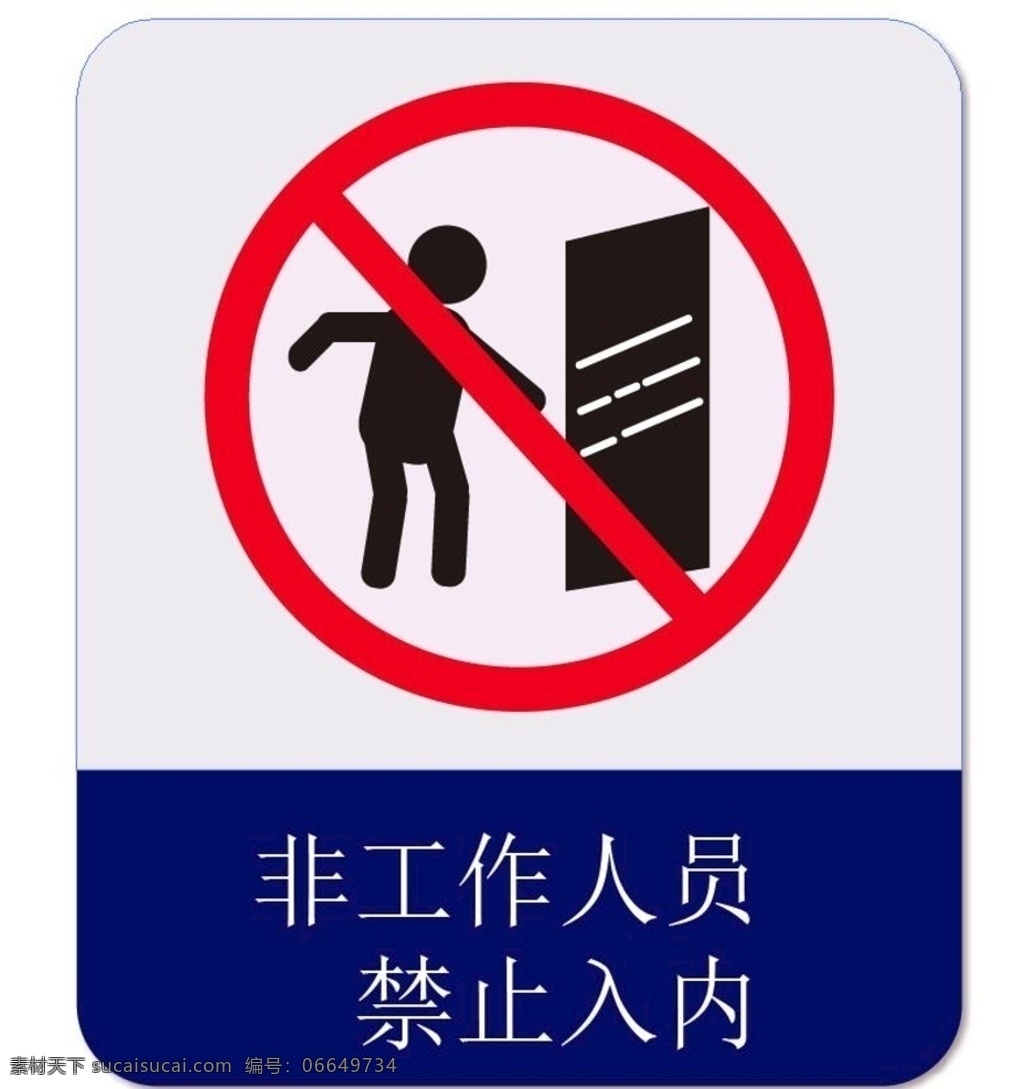 禁止入内标志 禁止入内标识 闲人免进 厨房重地