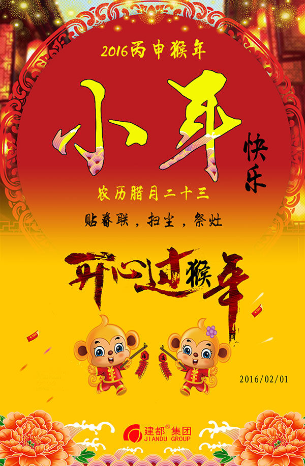 小年 快乐 海报 2016年 猴年 开心 农历 扫尘 祭灶 腊月 黄色