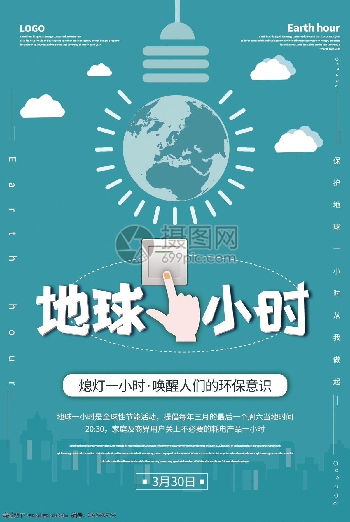 清新 插 画风 地球 小时 公益 宣传海报 插画风 简洁 保护 熄灯 关灯 一小时 休息 家园 环境