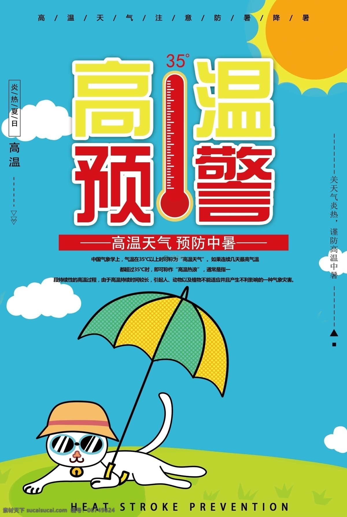 高温预警海报 高温 预警 海报 高温预警 暑期 夏天 炎热 中暑 谨防中暑 高温津贴 温度 气温 天气 炎热夏天 夏季