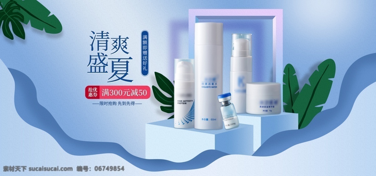 天猫 淘宝 化妆品 美 妆 海报 首页 banner 护肤品 美妆 首页海报 清爽 蓝色 清新 轮播 夏季 优惠券