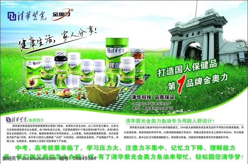 清华紫光 海报 清华紫光标志 金奥力标志 健康生活 家人 分享 保健品 品牌 绿色环保 清华门 清华大学 蓝天 白云 草地 野花 鲜花 鱼油 用脑 中考 高考 药店 医院 保健品素材 广告设计模板 源文件