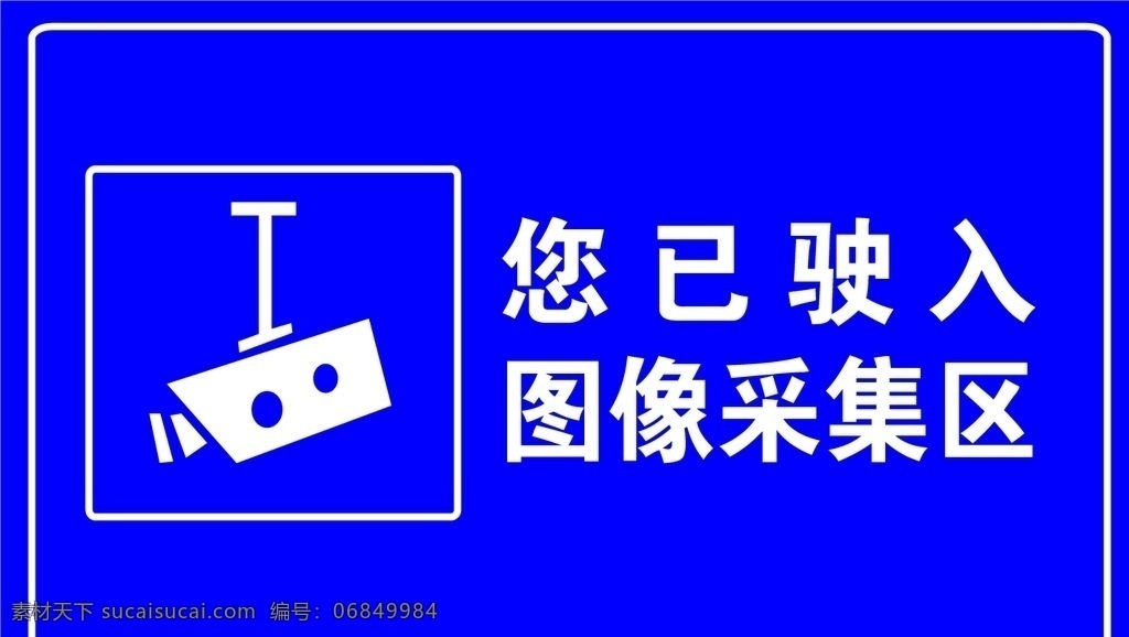 已 驶入 监控 区域 监控区域 监控警示 您已进入监控 进入监控 图像采集区域 室外广告设计