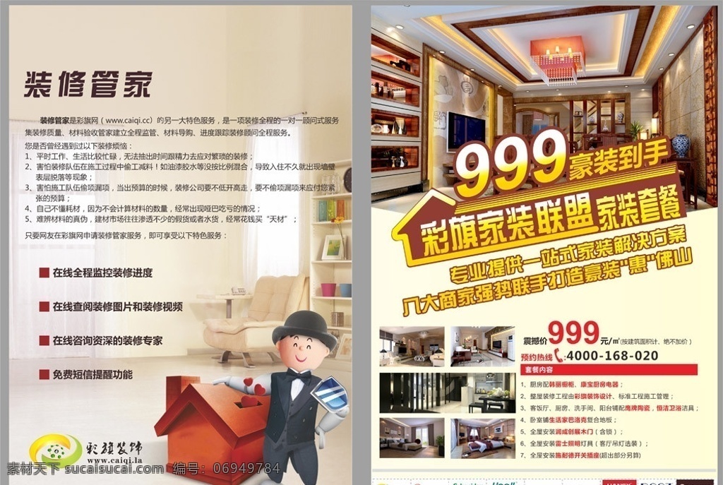 网络化 装饰公司 宣传单 彩旗网 豪装 装修管家 dm 矢量图 dm宣传单 矢量